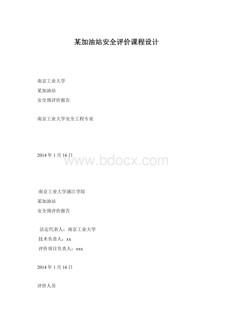 某加油站安全评价课程设计.docx