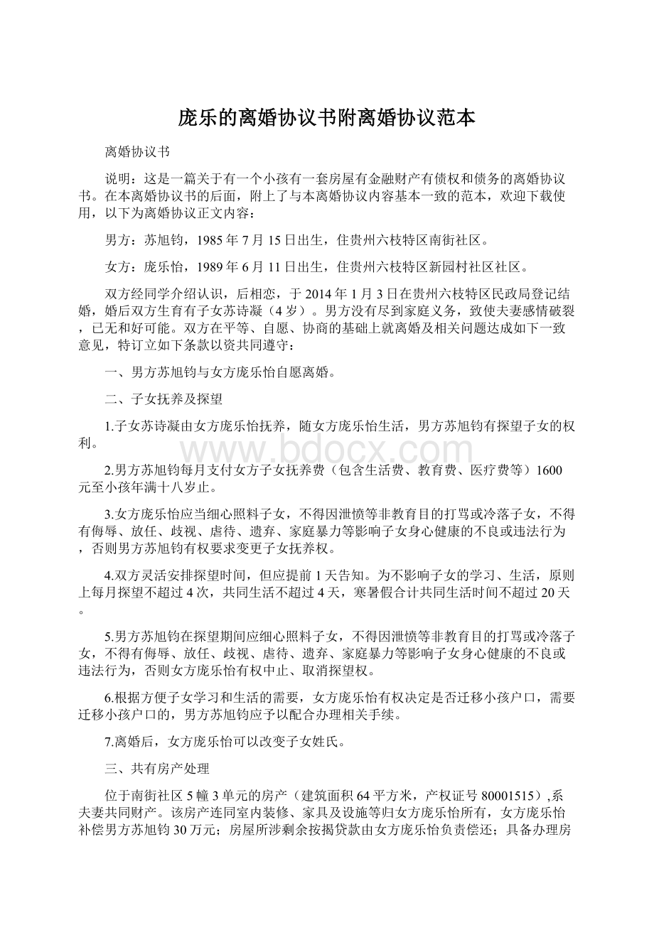 庞乐的离婚协议书附离婚协议范本.docx_第1页