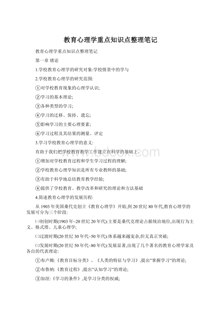 教育心理学重点知识点整理笔记.docx