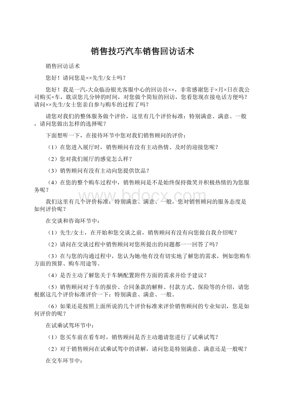 销售技巧汽车销售回访话术.docx