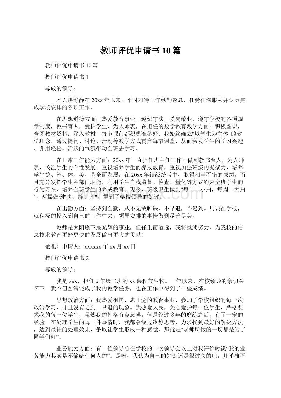 教师评优申请书10篇.docx_第1页