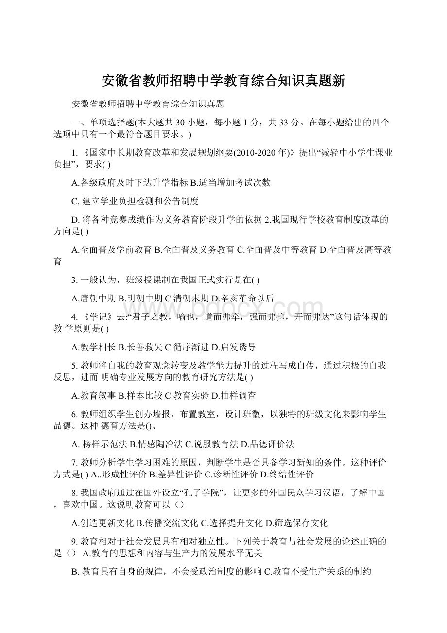 安徽省教师招聘中学教育综合知识真题新.docx