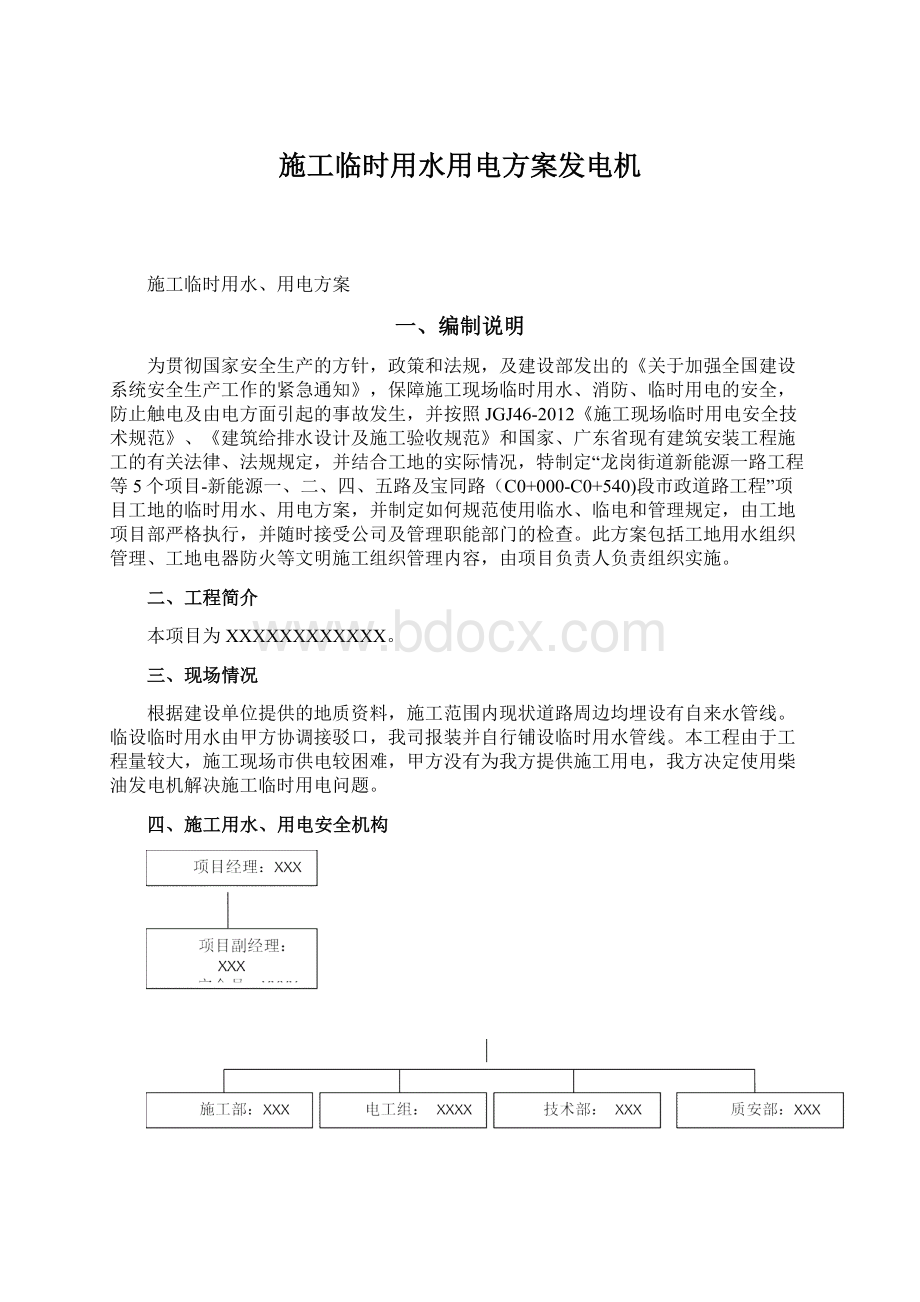 施工临时用水用电方案发电机.docx_第1页