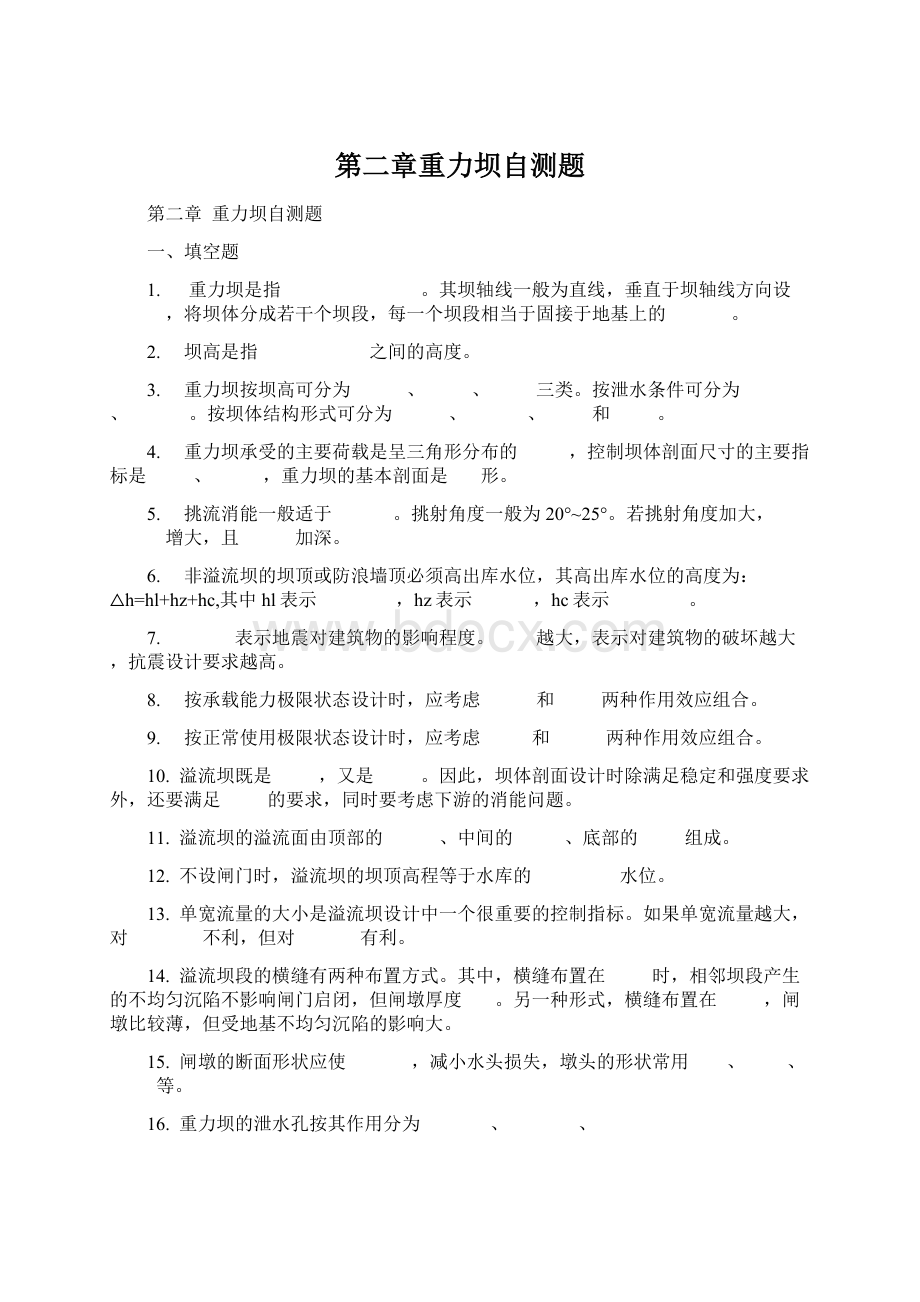 第二章重力坝自测题.docx_第1页