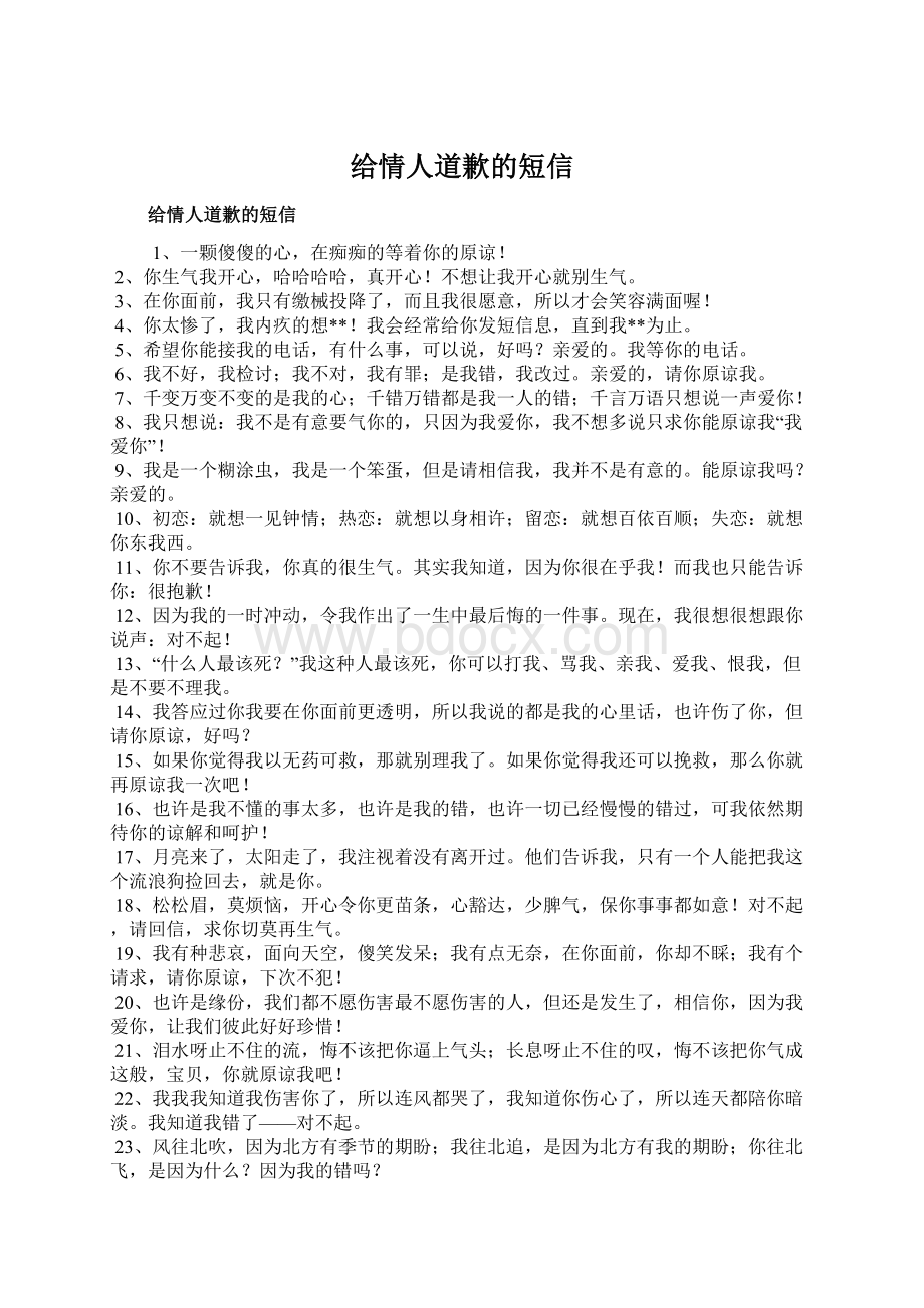 给情人道歉的短信.docx_第1页