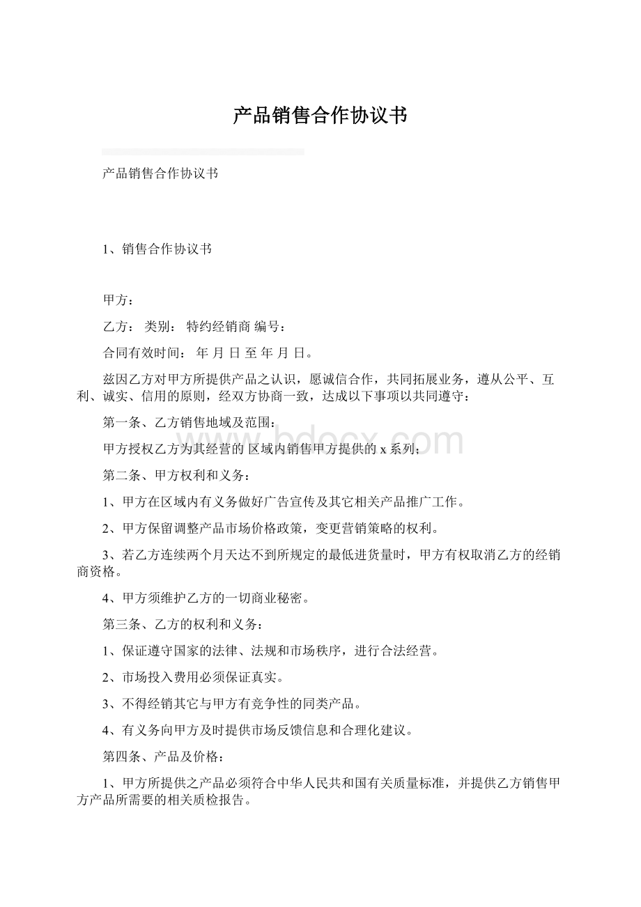 产品销售合作协议书.docx_第1页