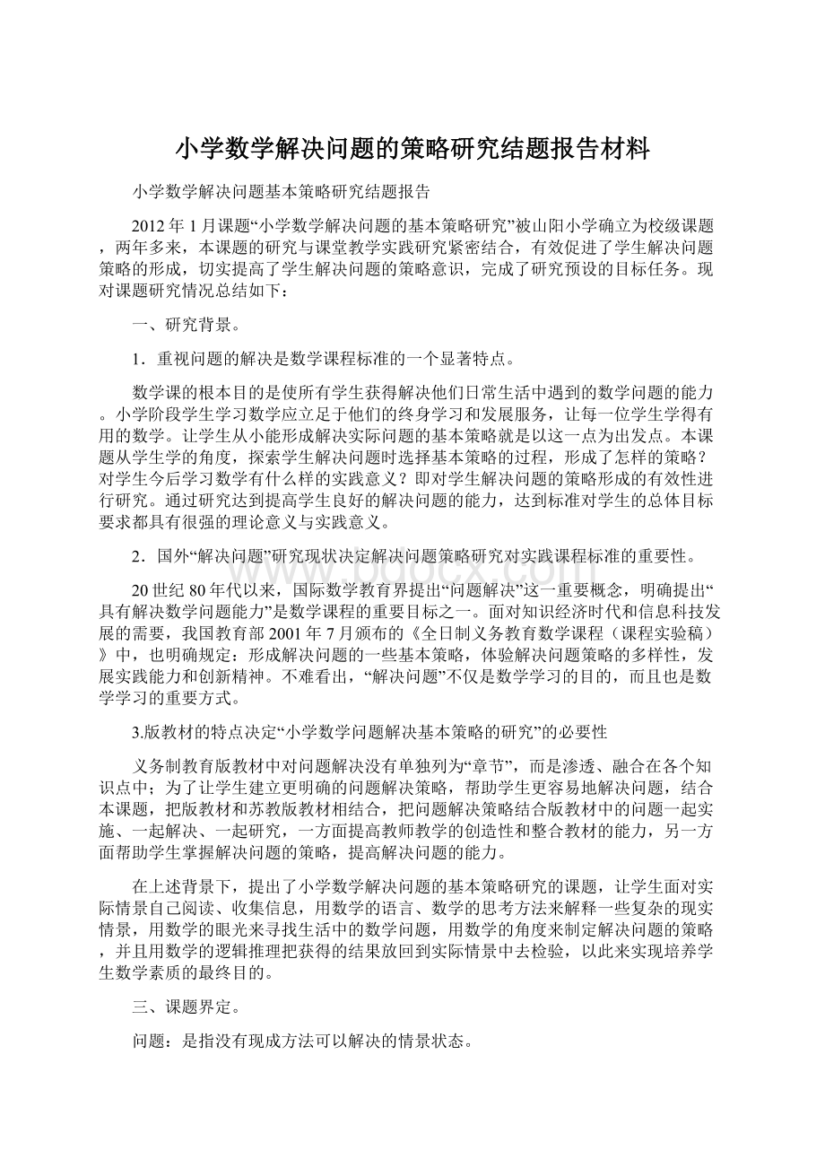 小学数学解决问题的策略研究结题报告材料.docx