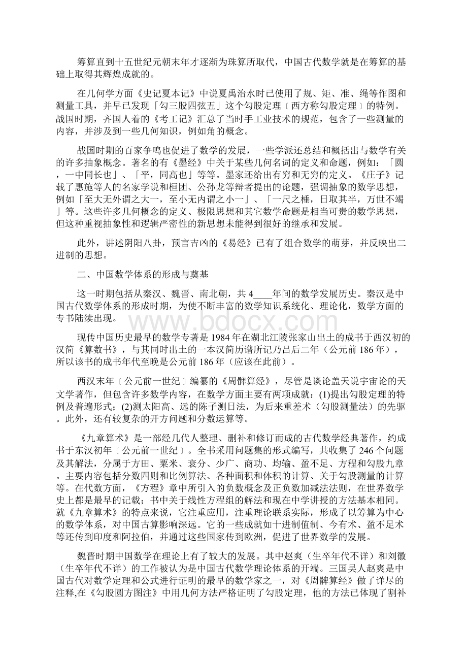 中国数学发展史概述数学家故事.docx_第2页