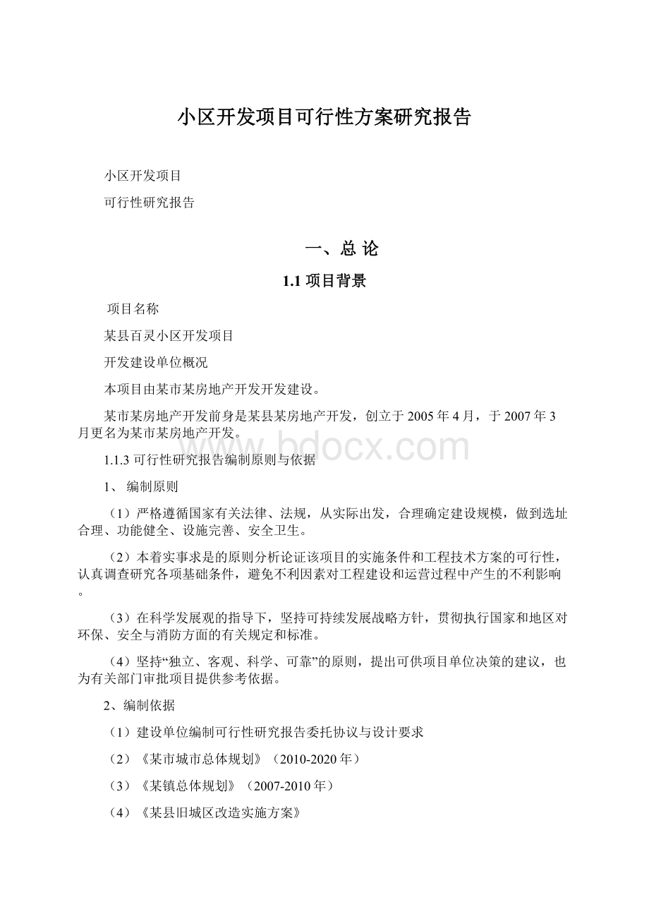 小区开发项目可行性方案研究报告.docx_第1页