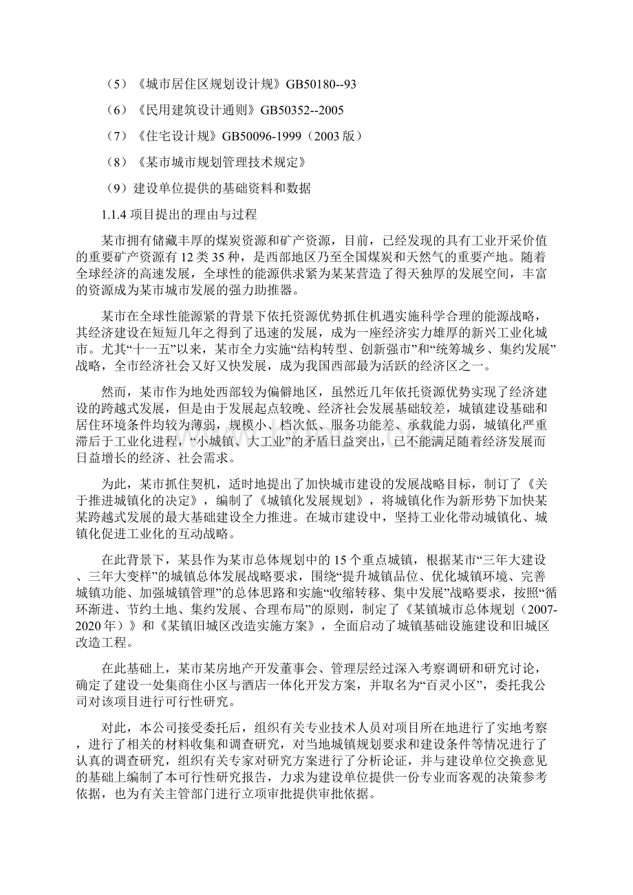 小区开发项目可行性方案研究报告.docx_第2页