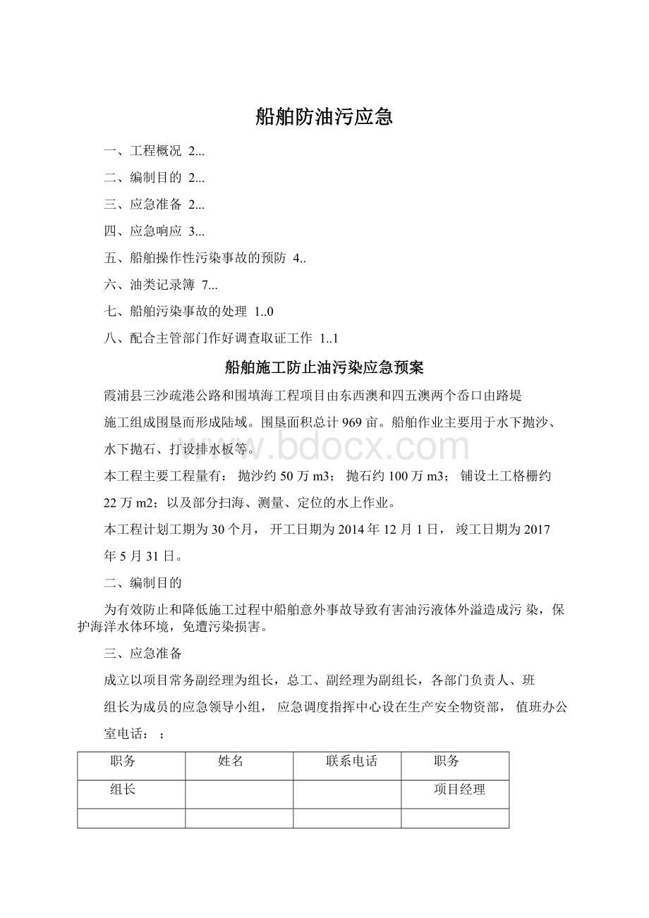 船舶防油污应急.docx