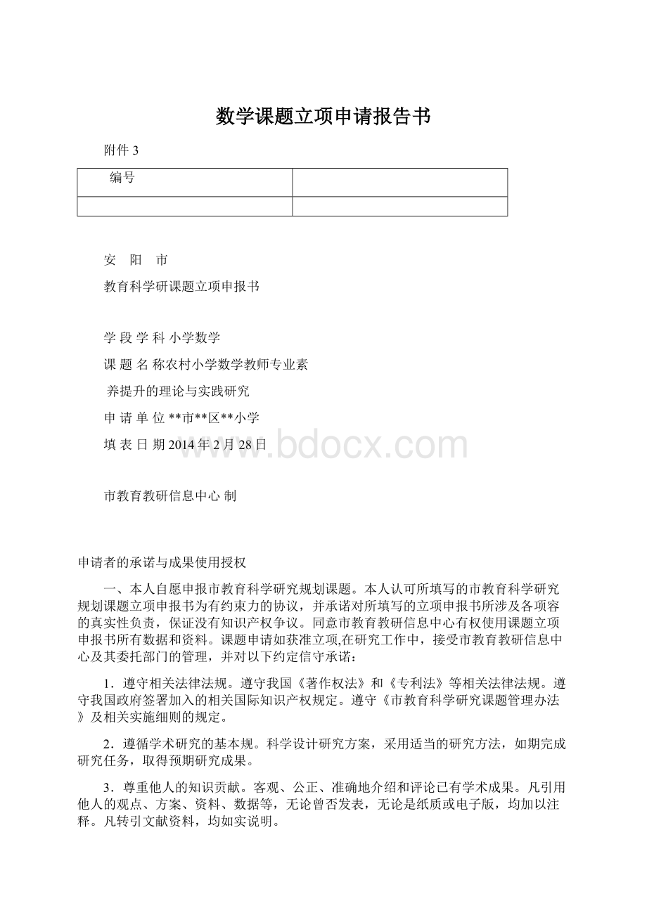 数学课题立项申请报告书.docx