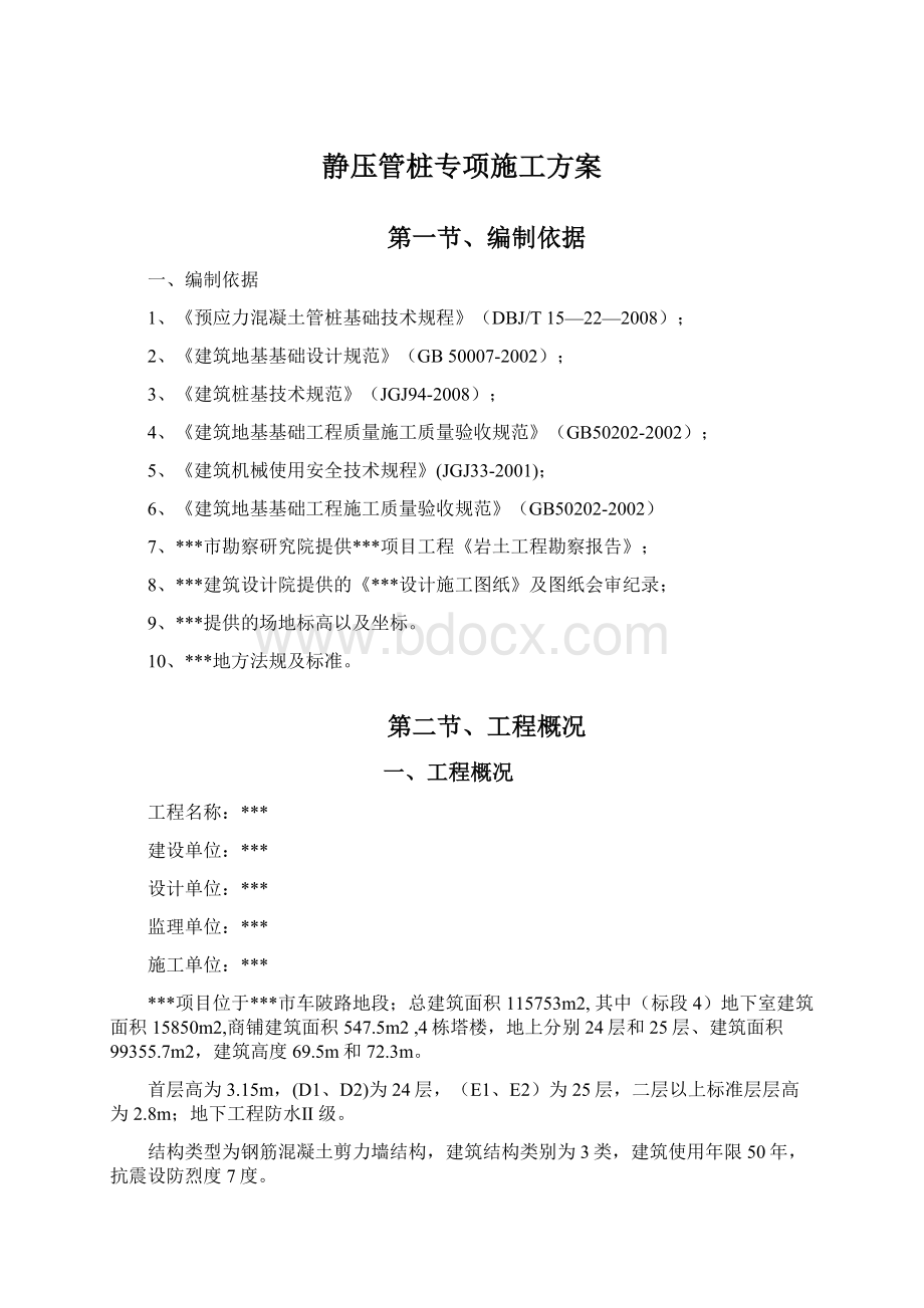 静压管桩专项施工方案.docx_第1页