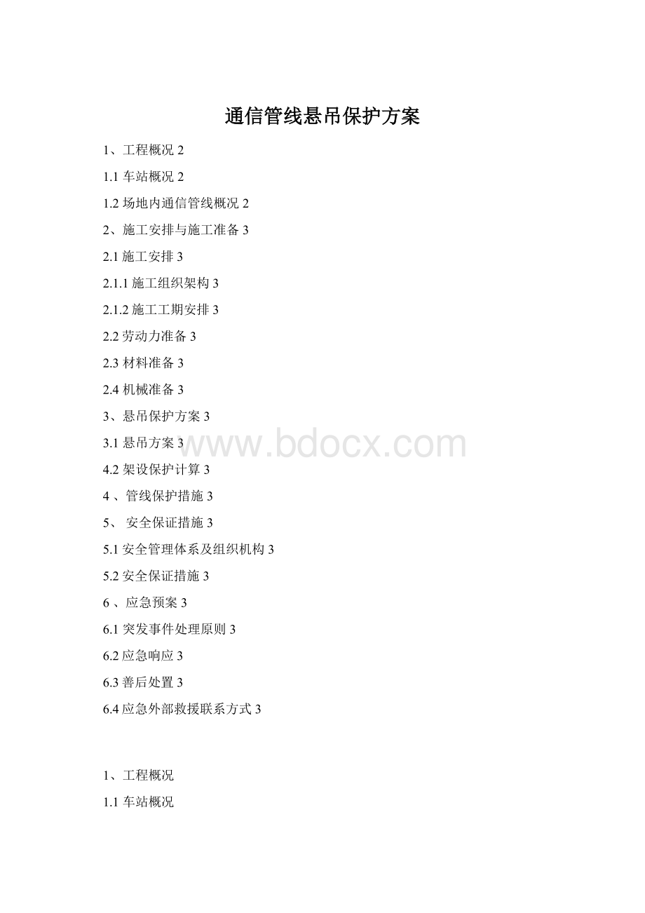 通信管线悬吊保护方案.docx