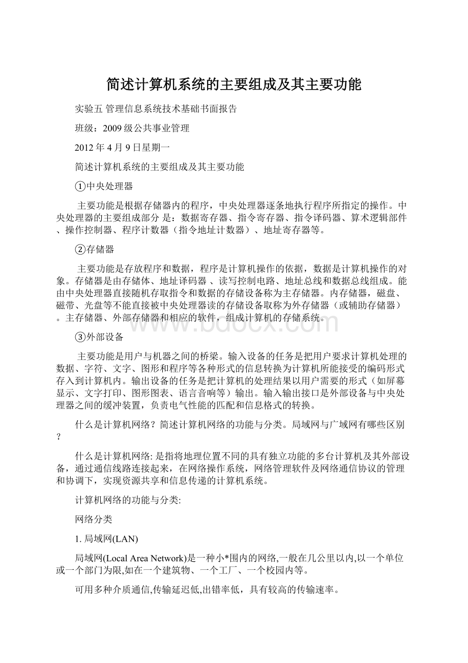 简述计算机系统的主要组成及其主要功能.docx