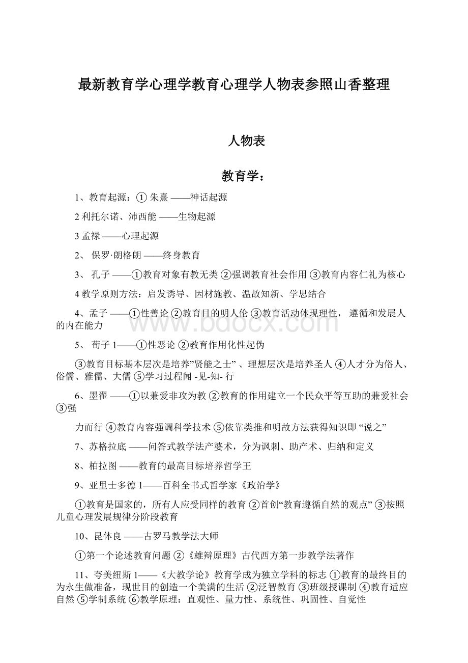 最新教育学心理学教育心理学人物表参照山香整理.docx_第1页