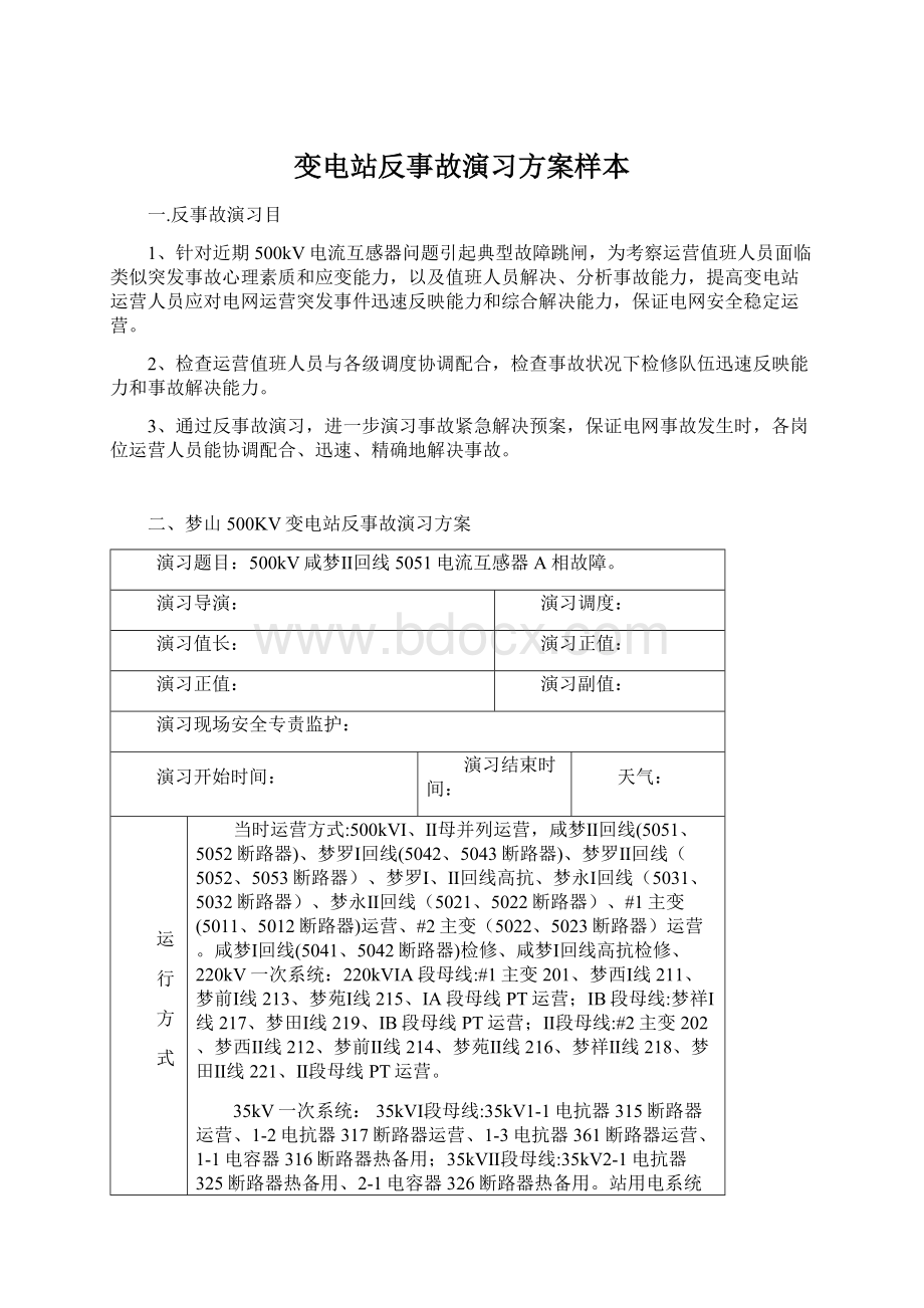 变电站反事故演习方案样本.docx_第1页