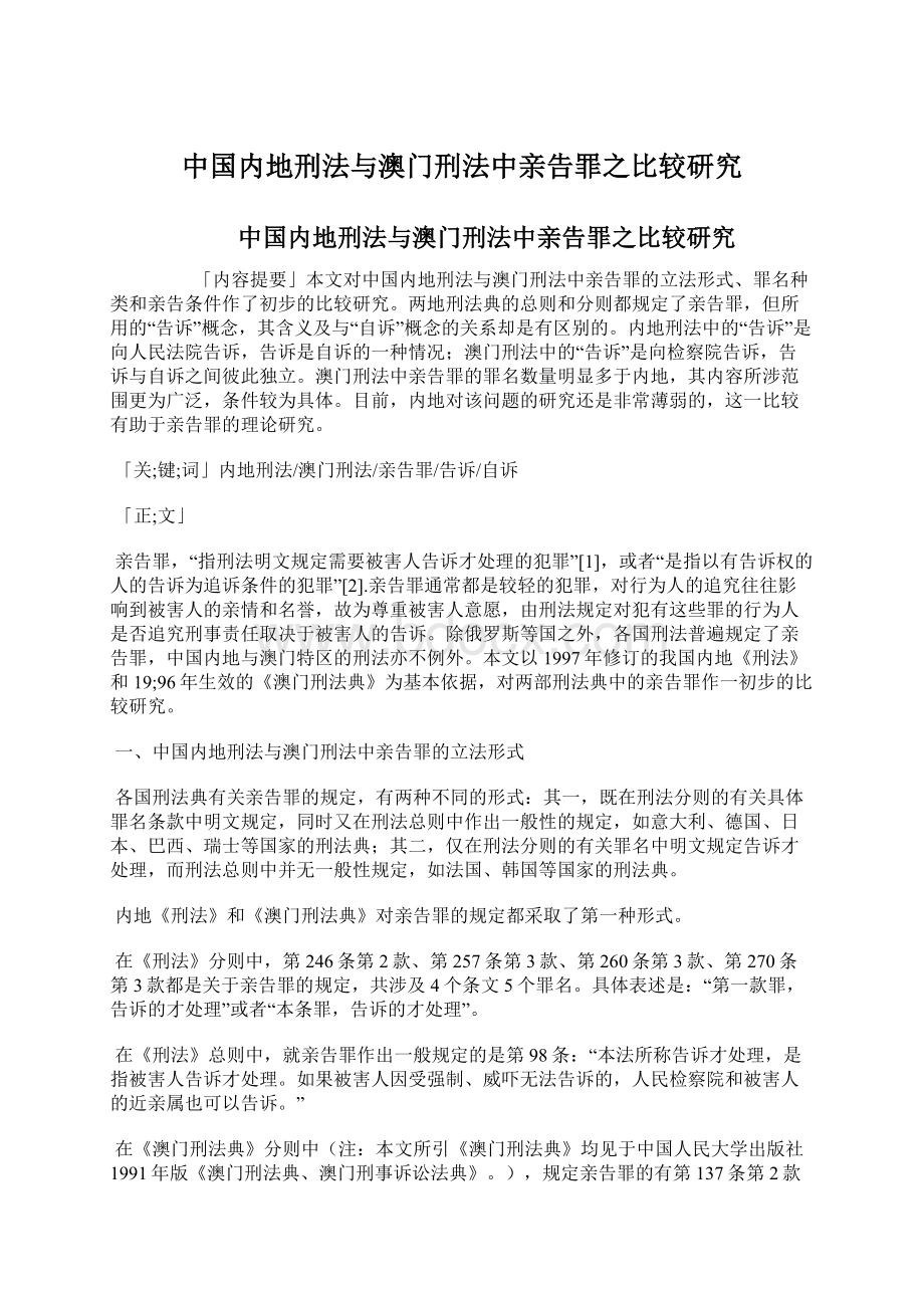 中国内地刑法与澳门刑法中亲告罪之比较研究.docx_第1页