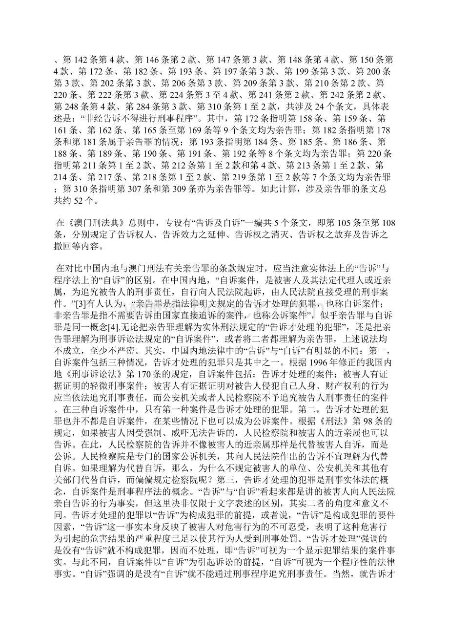 中国内地刑法与澳门刑法中亲告罪之比较研究.docx_第2页