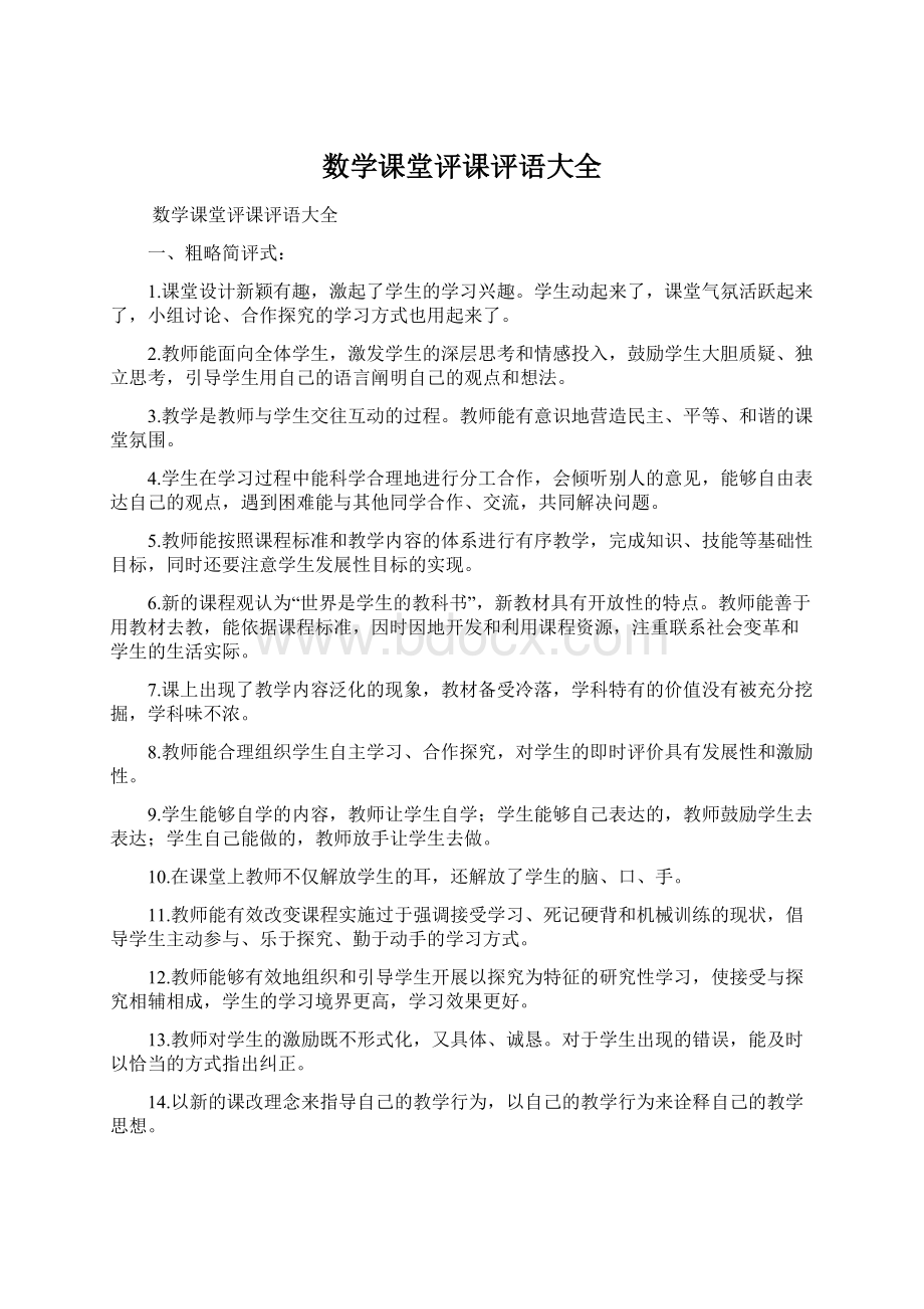 数学课堂评课评语大全.docx