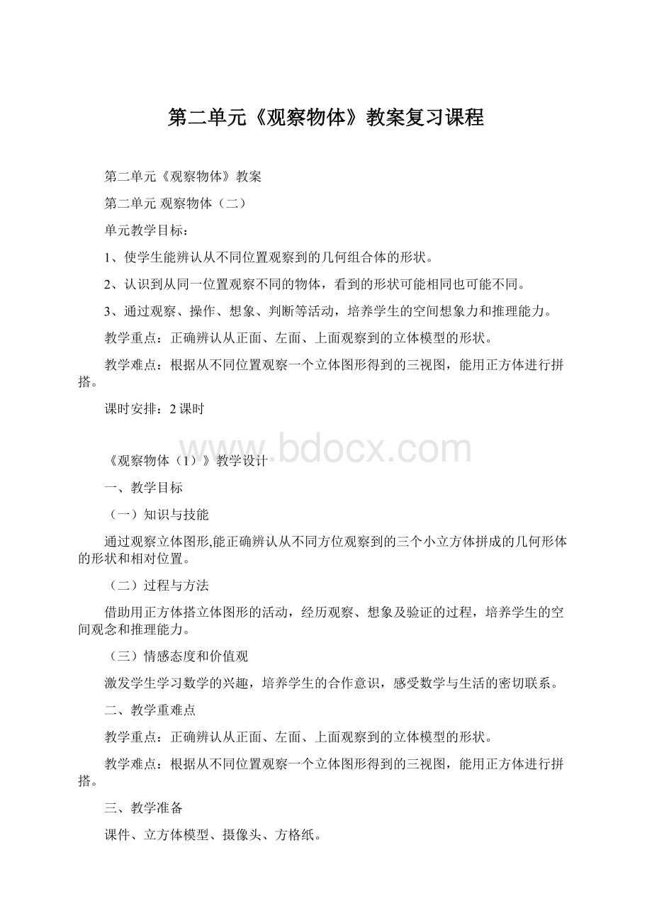 第二单元《观察物体》教案复习课程.docx_第1页