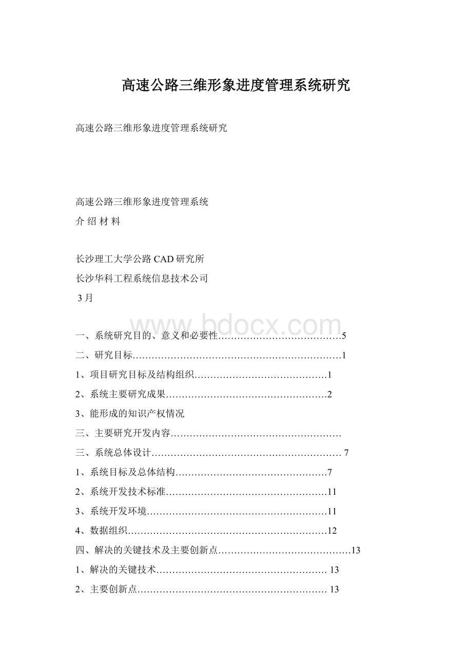 高速公路三维形象进度管理系统研究.docx_第1页