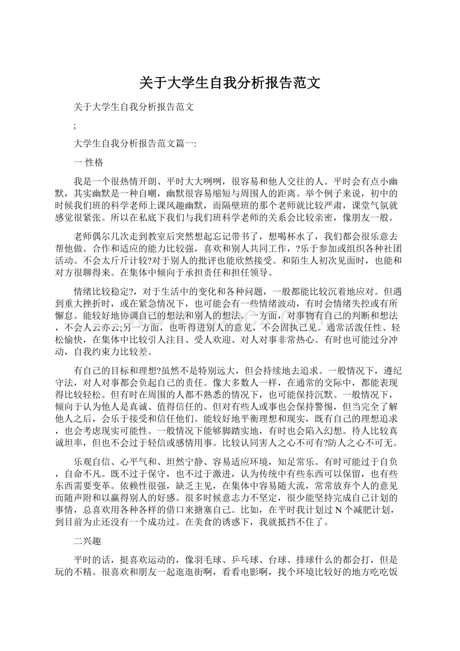 关于大学生自我分析报告范文.docx_第1页