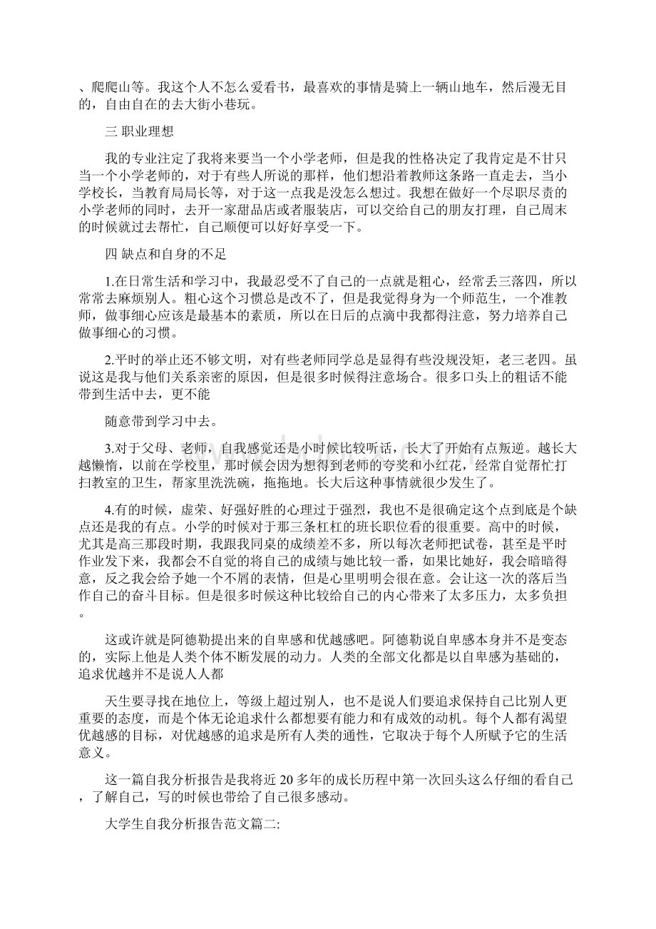 关于大学生自我分析报告范文.docx_第2页