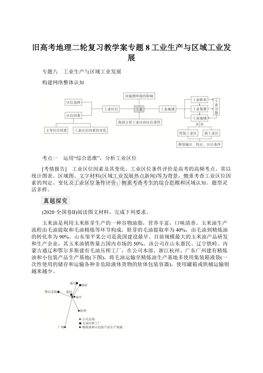 旧高考地理二轮复习教学案专题8工业生产与区域工业发展.docx_第1页