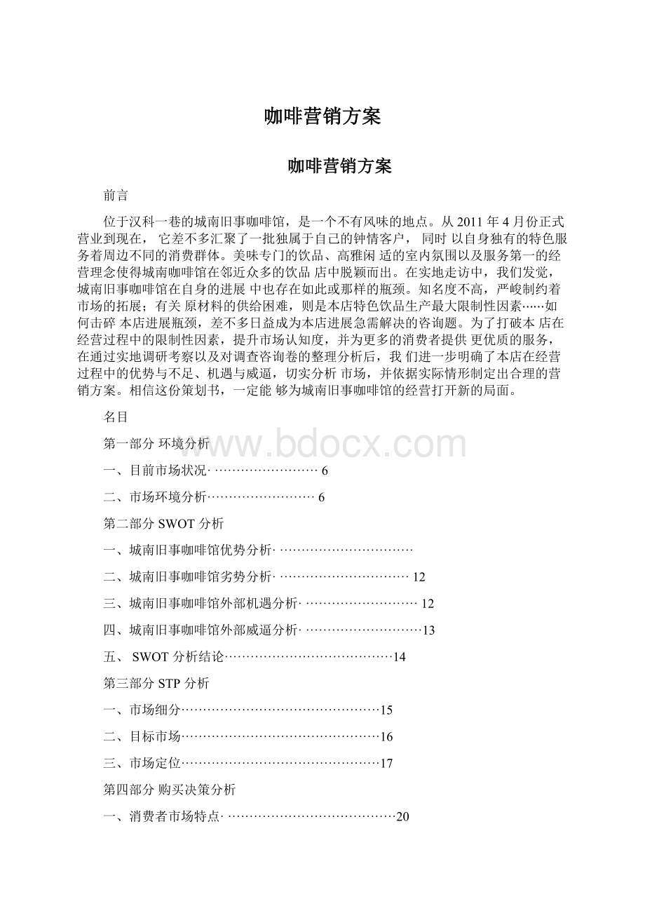 咖啡营销方案.docx