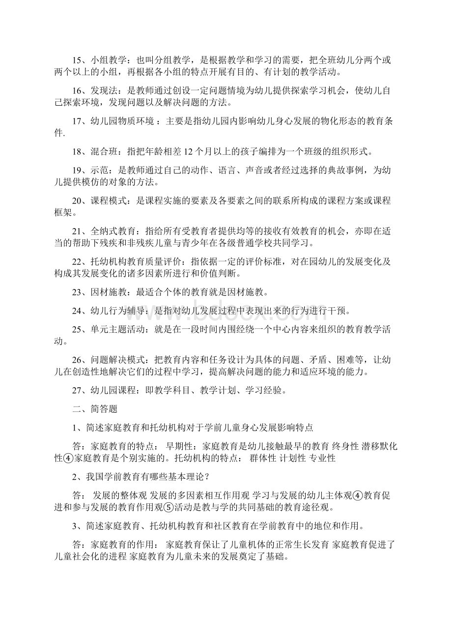 学前教育原理自考重点整理.docx_第2页