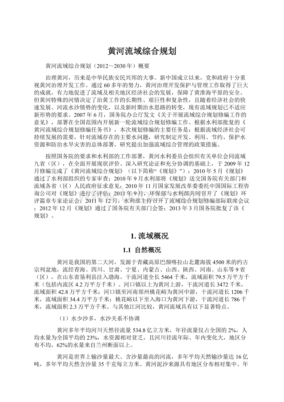 黄河流域综合规划.docx