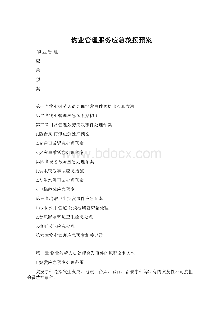 物业管理服务应急救援预案.docx