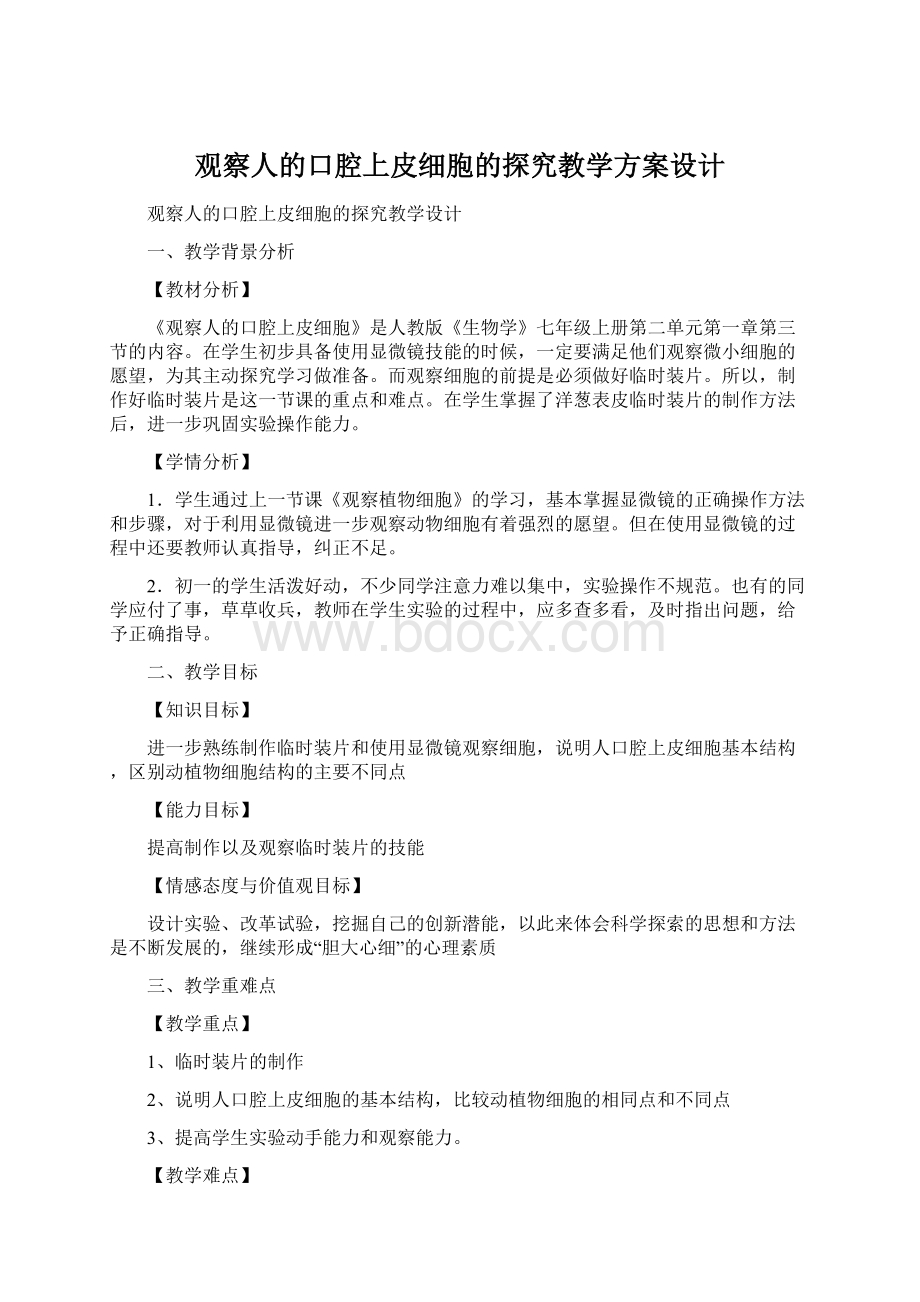 观察人的口腔上皮细胞的探究教学方案设计.docx