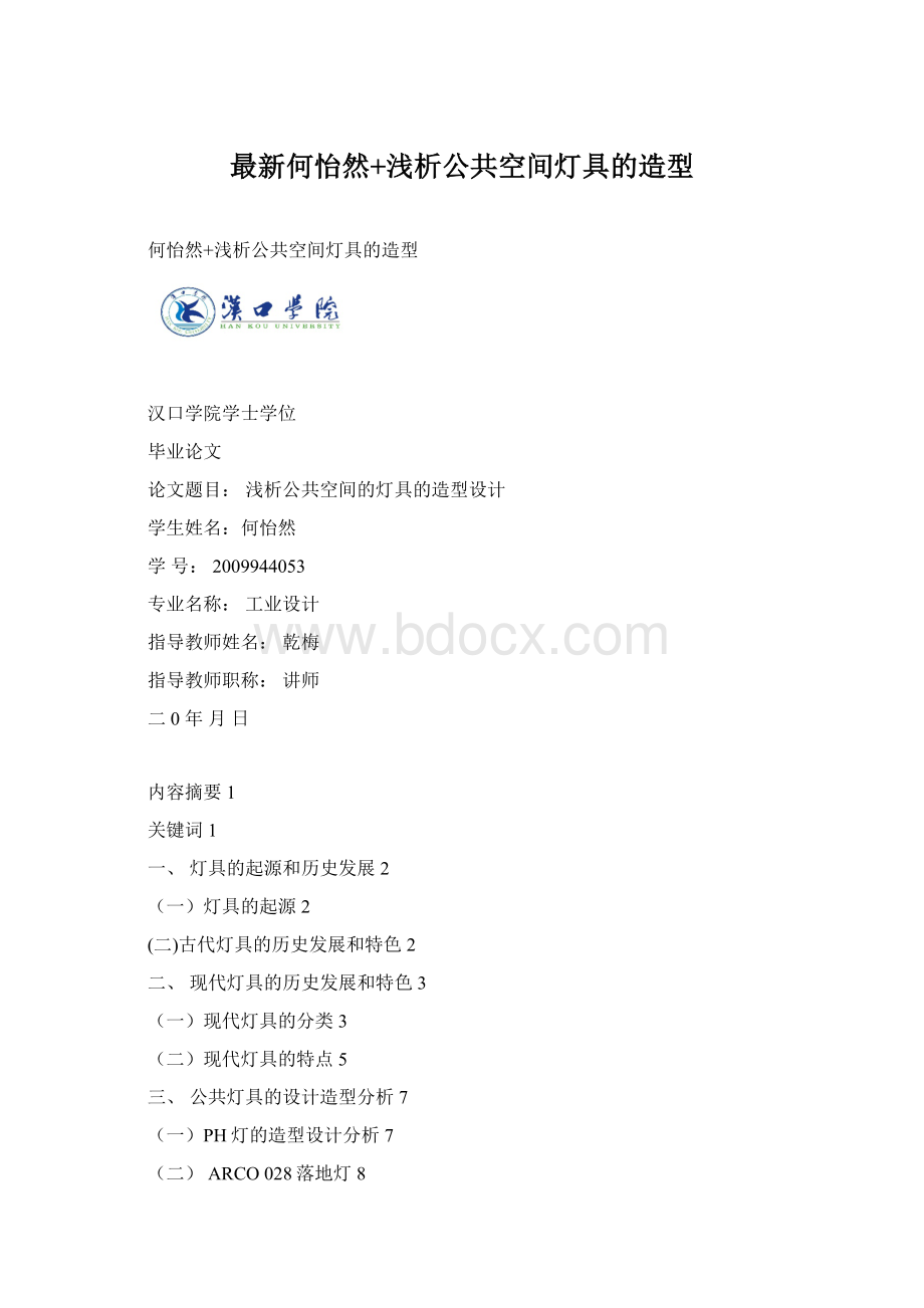 最新何怡然+浅析公共空间灯具的造型.docx_第1页