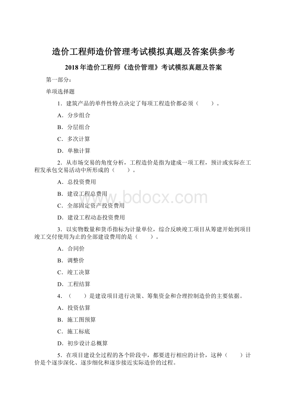 造价工程师造价管理考试模拟真题及答案供参考.docx_第1页