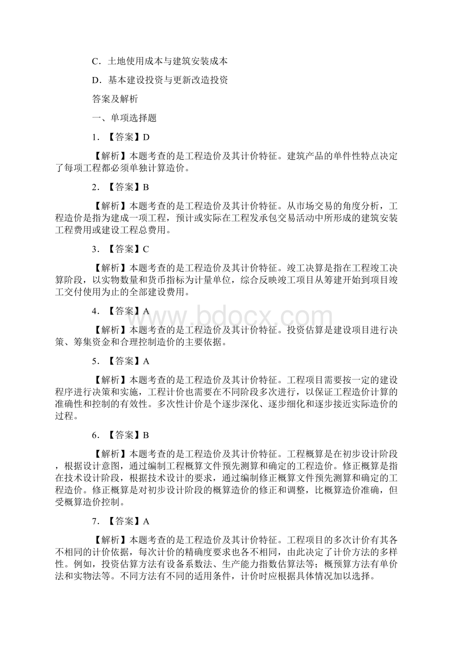 造价工程师造价管理考试模拟真题及答案供参考.docx_第3页