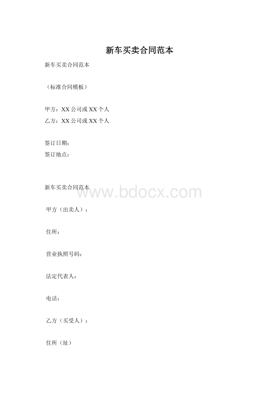 新车买卖合同范本.docx