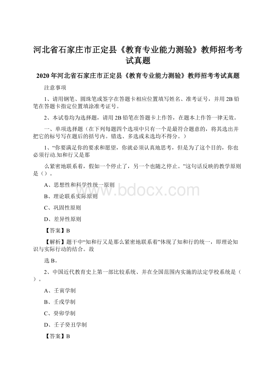 河北省石家庄市正定县《教育专业能力测验》教师招考考试真题.docx_第1页