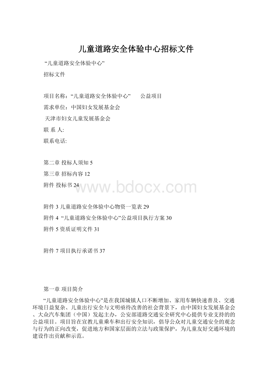 儿童道路安全体验中心招标文件.docx