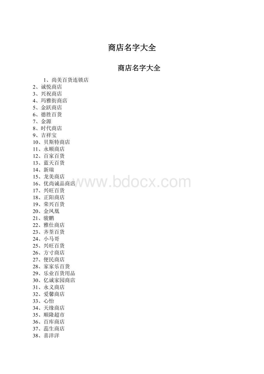 商店名字大全.docx