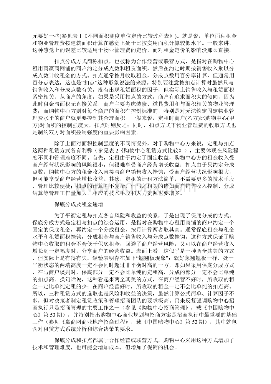 购物中心租赁方式策略详解 固定租金扣点和保底之欧阳结创编.docx_第2页