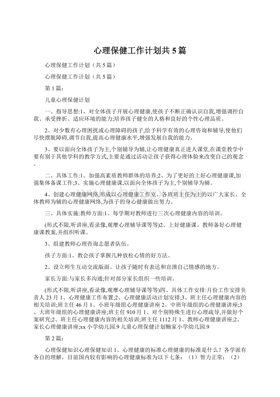 心理保健工作计划共5篇.docx