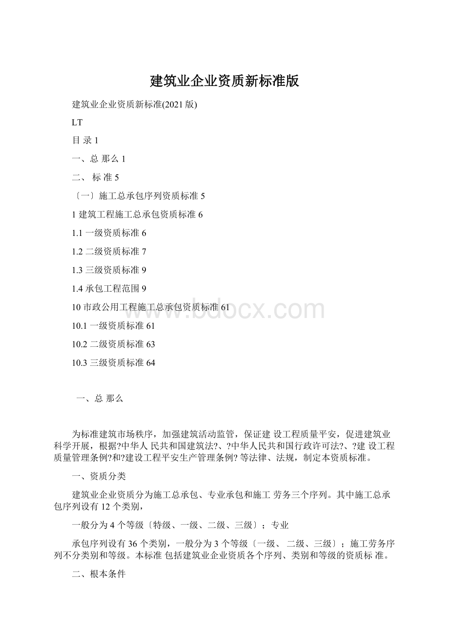 建筑业企业资质新标准版.docx_第1页