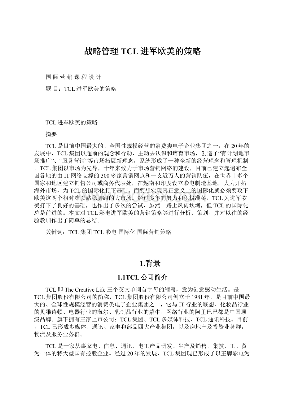 战略管理TCL进军欧美的策略.docx