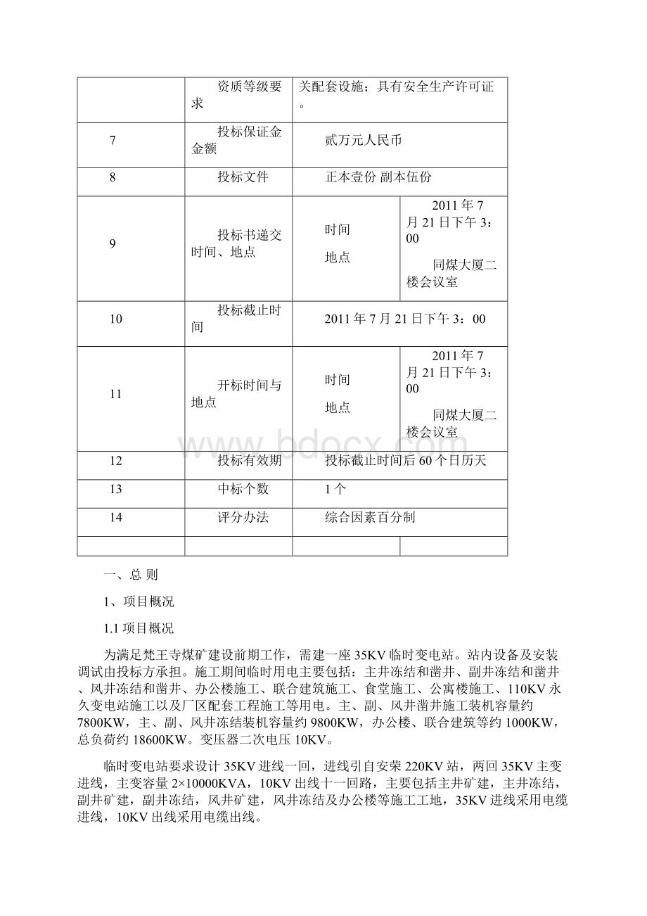 临时用电租赁 招标文件.docx_第3页