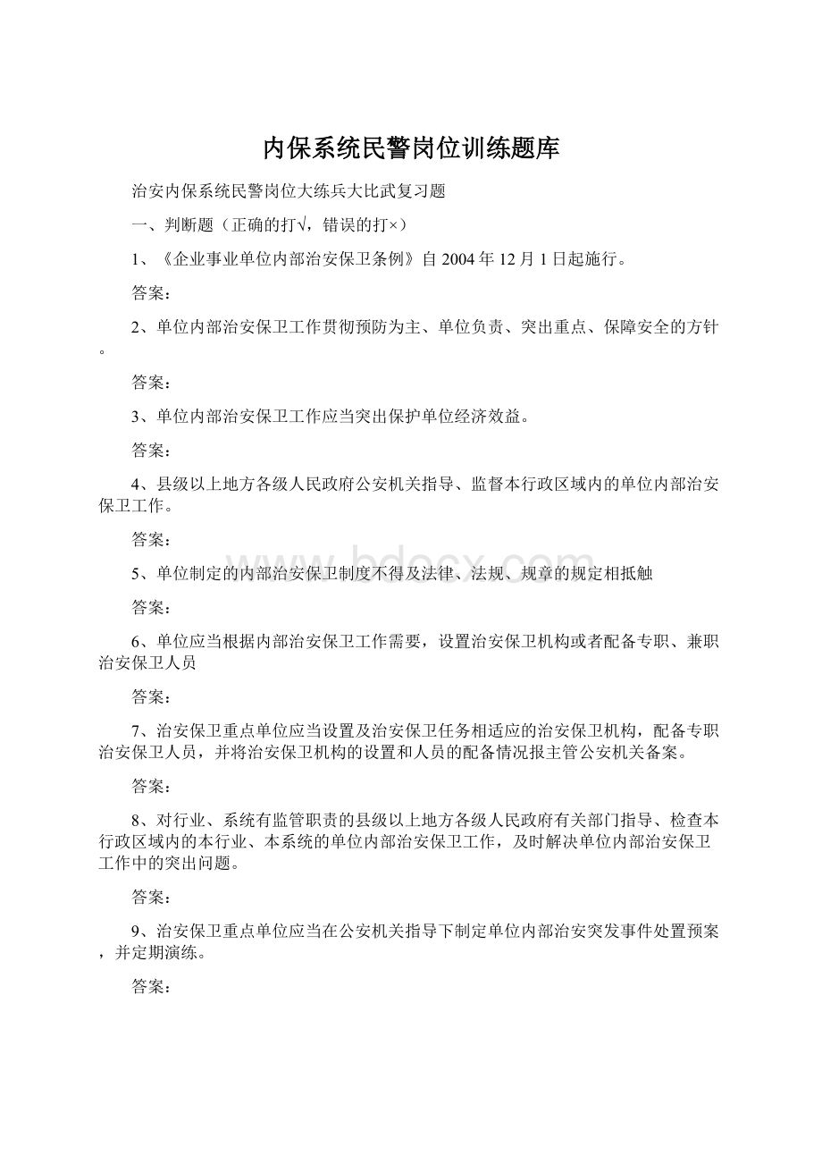 内保系统民警岗位训练题库.docx