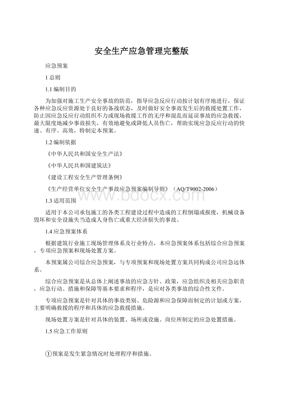 安全生产应急管理完整版.docx