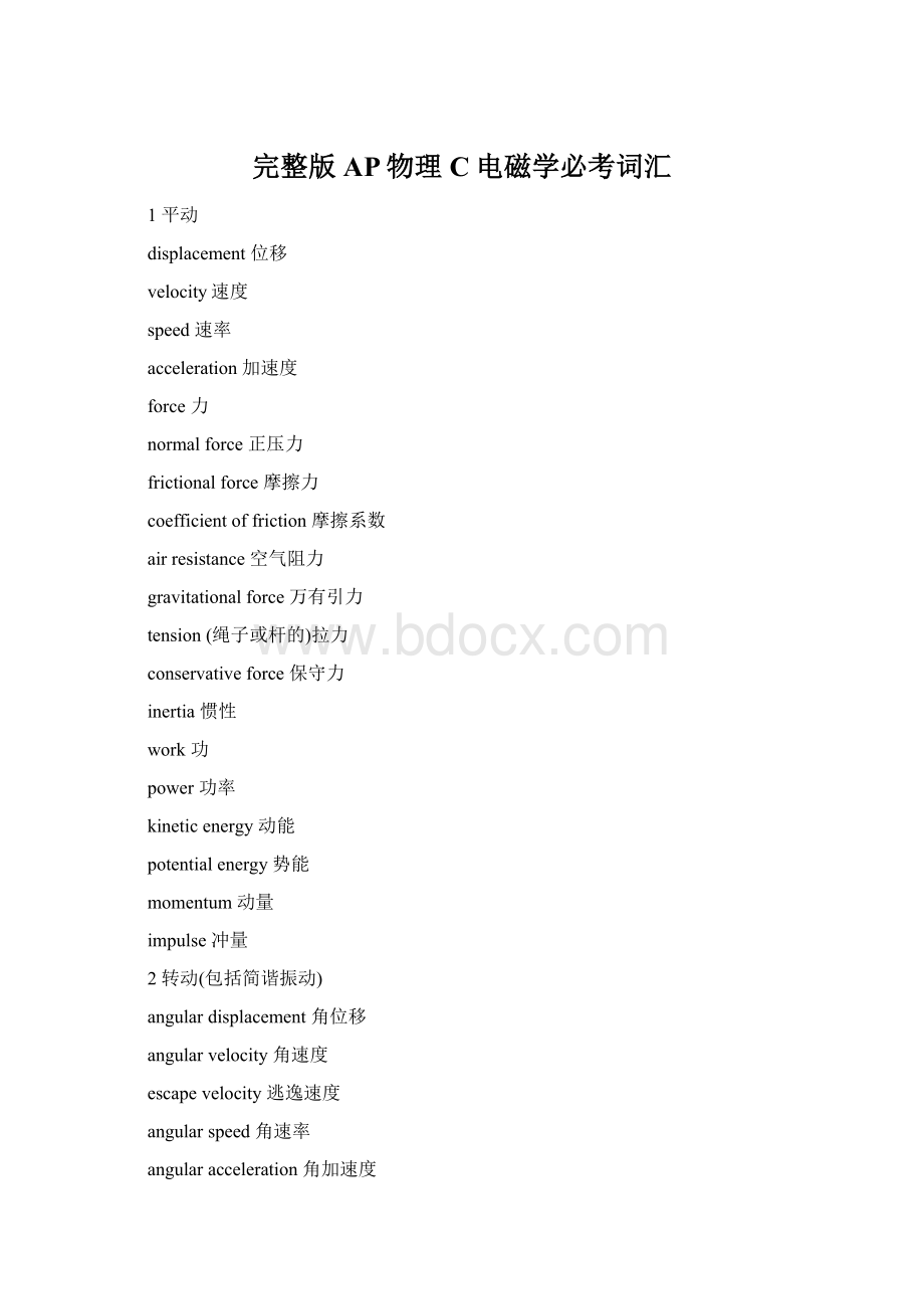 完整版AP物理C电磁学必考词汇.docx