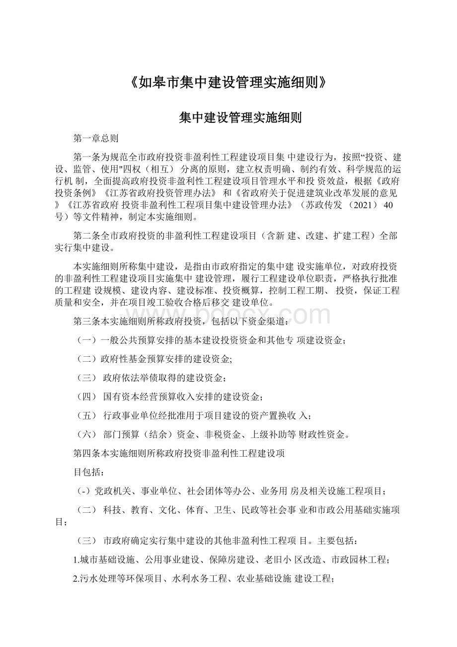 《如皋市集中建设管理实施细则》.docx_第1页